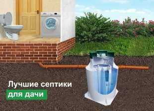 Цена канализации для дачи: выбираем оптимальное решение