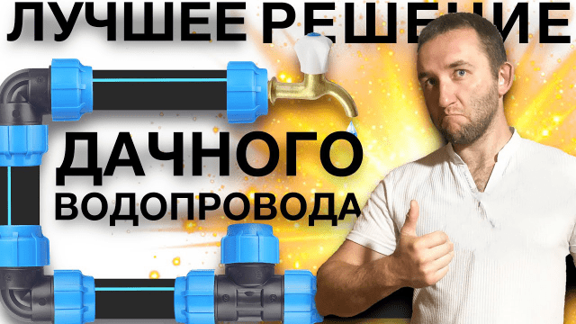 Как использовать и обслуживать летний водопровод: полное руководство