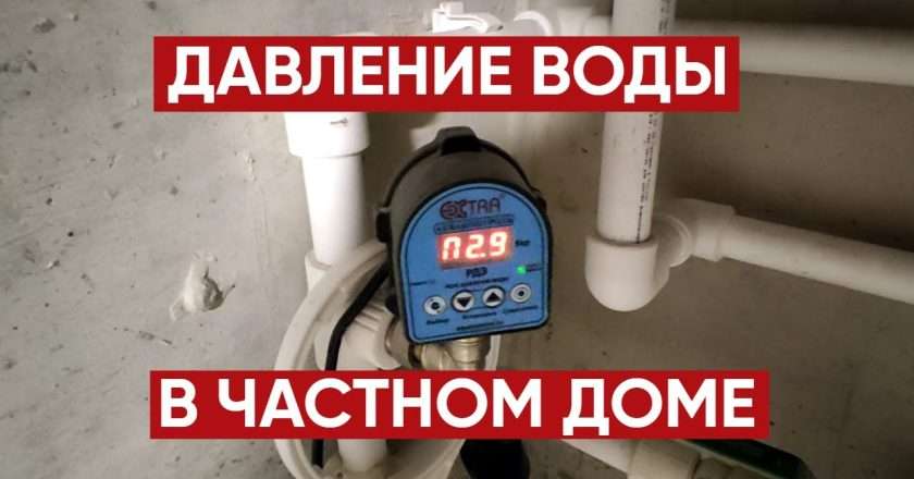 Оптимальное давление воды в частном доме: как обеспечить комфорт и безопасность